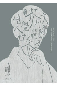 楽天kobo電子書籍ストア 新譯 文學鬼才芥川龍之介悟覺人性 從 老年 到 河童 十則短篇揪住生命的複雜與矛盾 芥川龍之介 楽天kobo電子書籍ストア 新譯 文學鬼才芥川龍之介悟覺人性 從 老年 到 河童 十則短篇揪住生命的複雜與矛盾 芥川龍之介